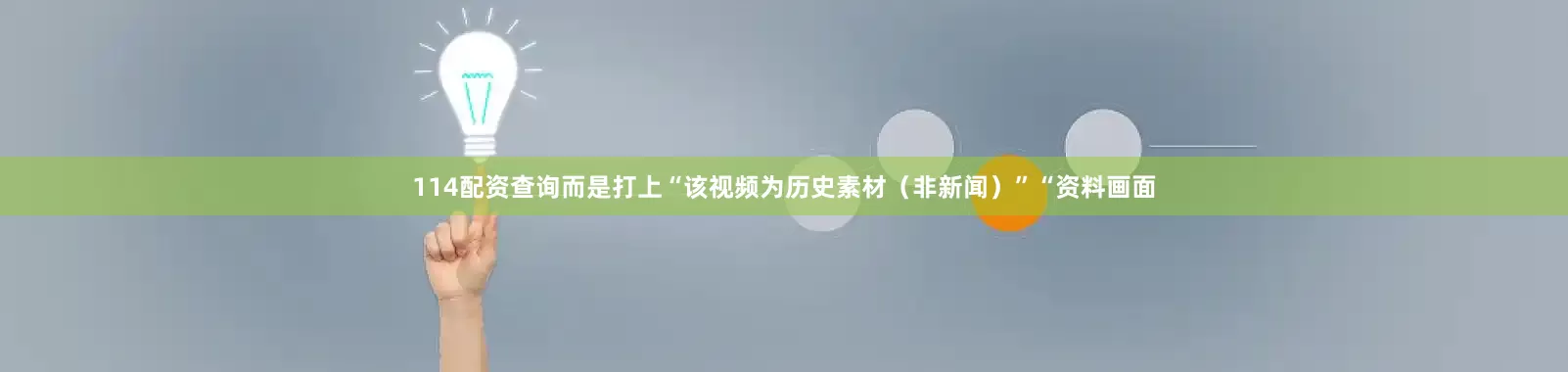 114配资查询而是打上“该视频为历史素材（非新闻）”“资料画面