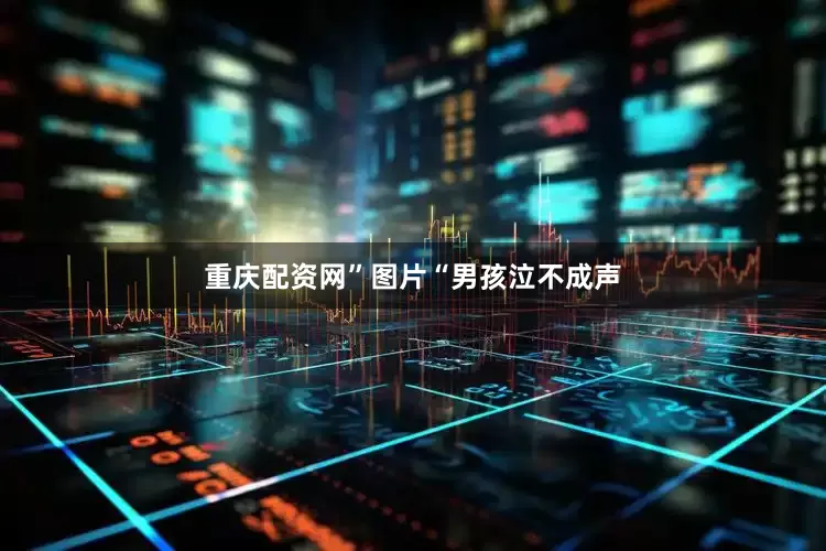重庆配资网”图片“男孩泣不成声