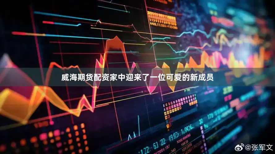 威海期货配资家中迎来了一位可爱的新成员