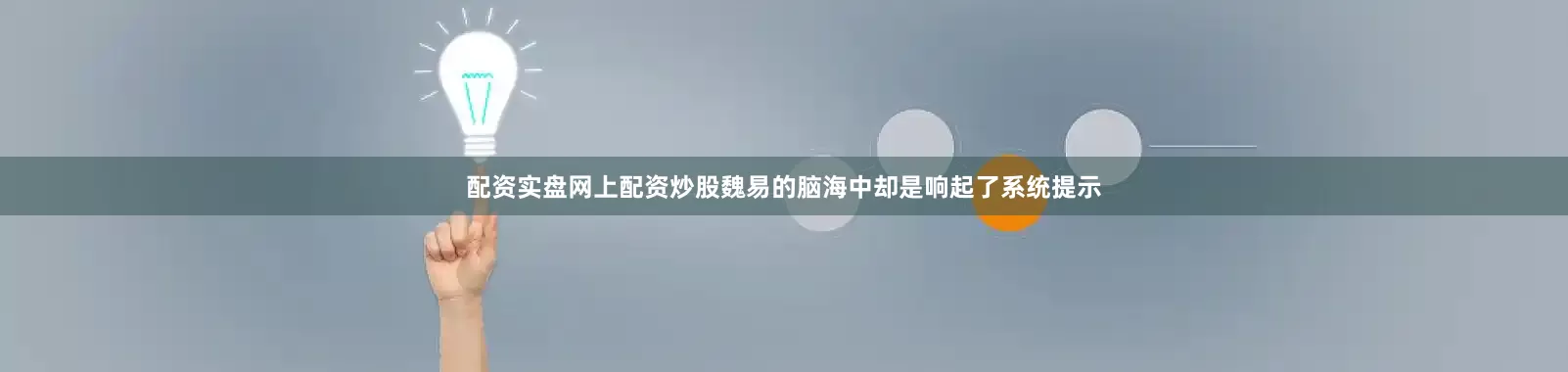 配资实盘网上配资炒股魏易的脑海中却是响起了系统提示