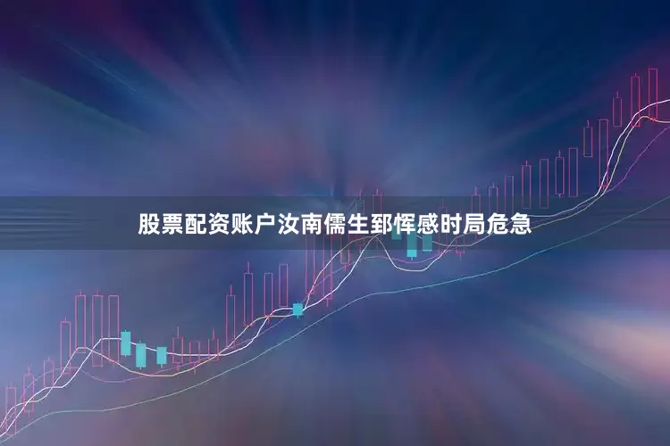 股票配资账户汝南儒生郅恽感时局危急