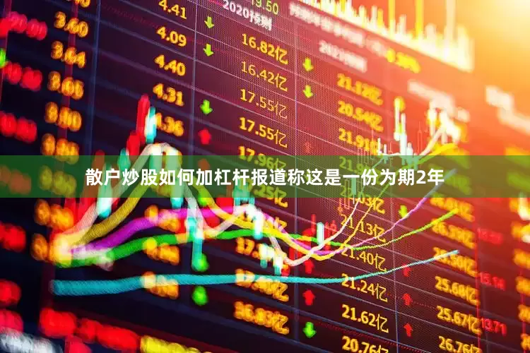 散户炒股如何加杠杆报道称这是一份为期2年