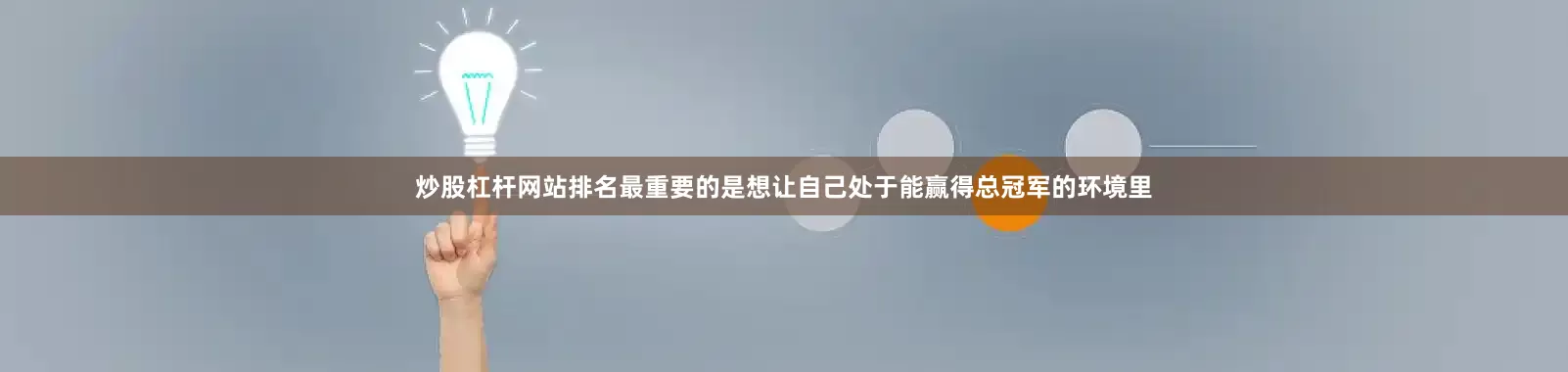 炒股杠杆网站排名最重要的是想让自己处于能赢得总冠军的环境里